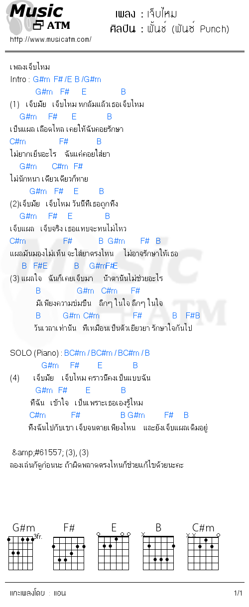 คอร์ดเพลง เจ็บไหม - พั้นช์ (พันซ์ Punch) | คอร์ดเพลงใหม่