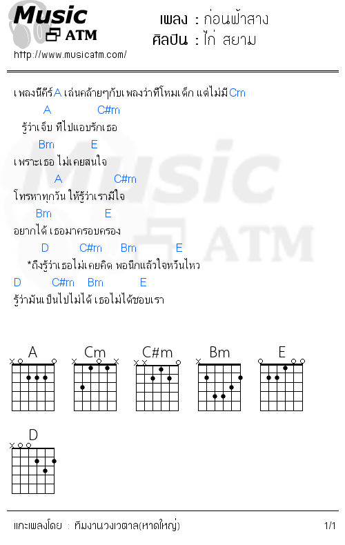 คอร์ดเพลง ก่อนฟ้าสาง