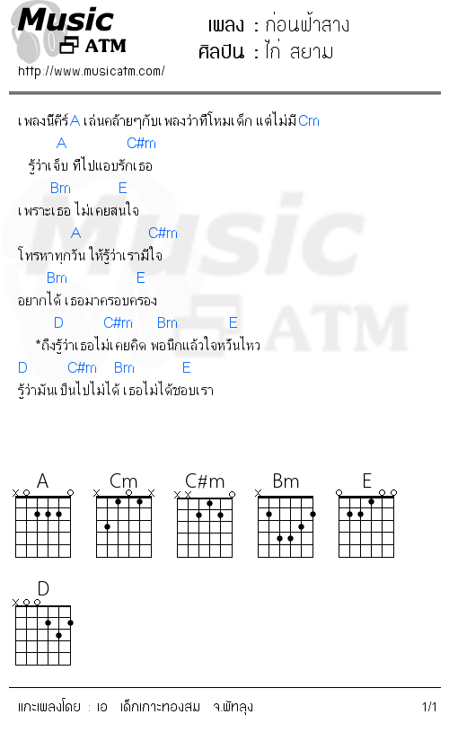 คอร์ดเพลง ก่อนฟ้าสาง