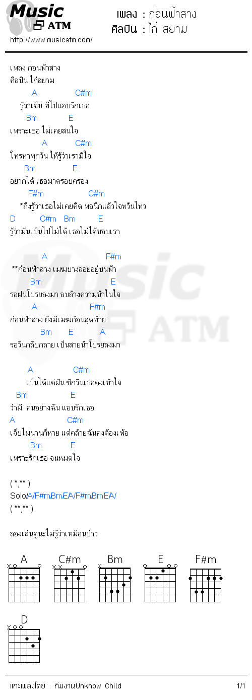 คอร์ดเพลง ก่อนฟ้าสาง