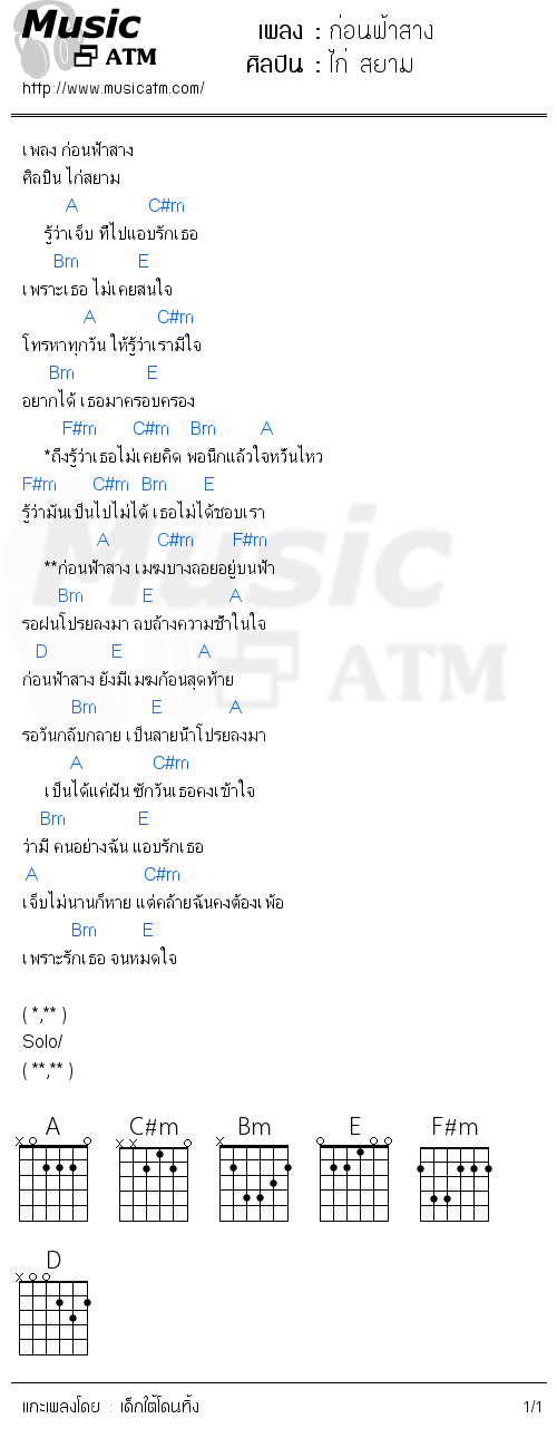 คอร์ดเพลง ก่อนฟ้าสาง
