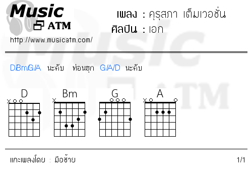 คอร์ดเพลง คุรุสภา เต็มเวอชั่น
