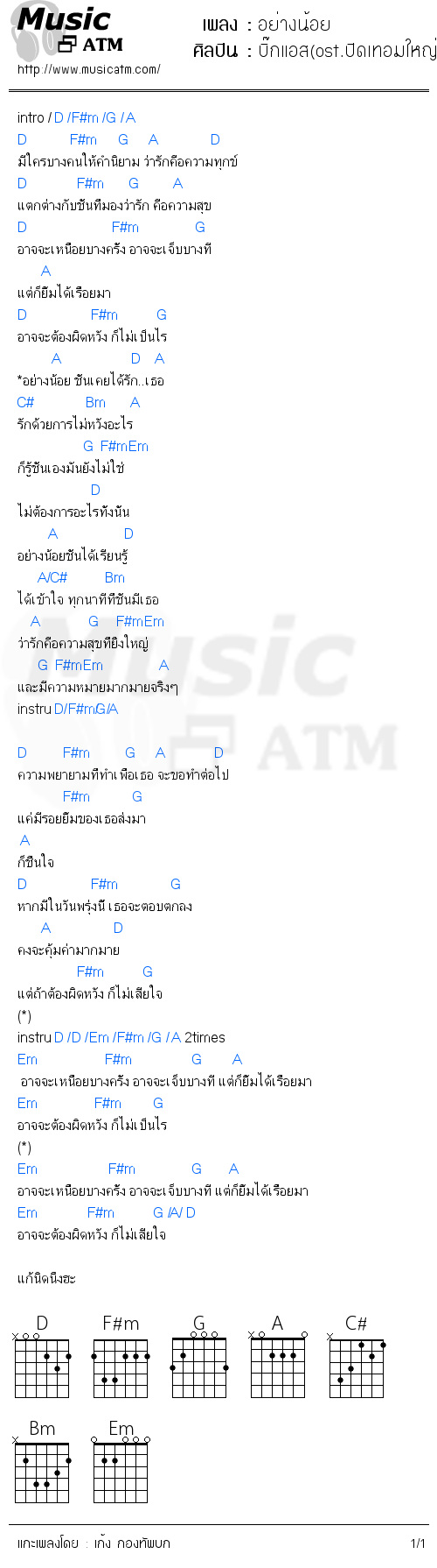 คอร์ดเพลง อย่างน้อย - บิ๊กแอส(ost.ปิดเทอมใหญ่ หัวใจว้าวุ่น) | คอร์ดเพลงใหม่