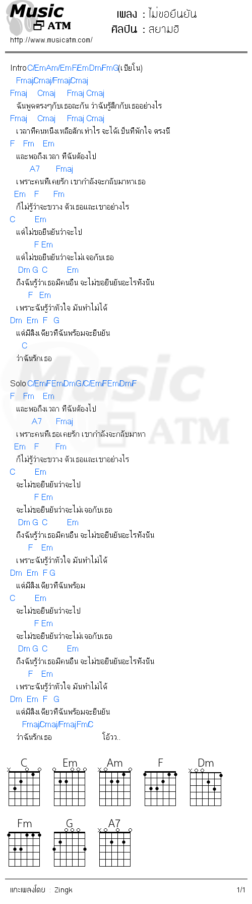 คอร์ดเพลง ไม่ขอยืนยัน - สยามฮิ | คอร์ดเพลงใหม่