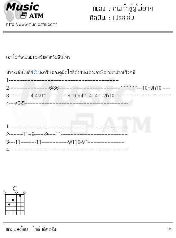 คอร์ดเพลง คนเจ้าชู้ดูไม่ยาก