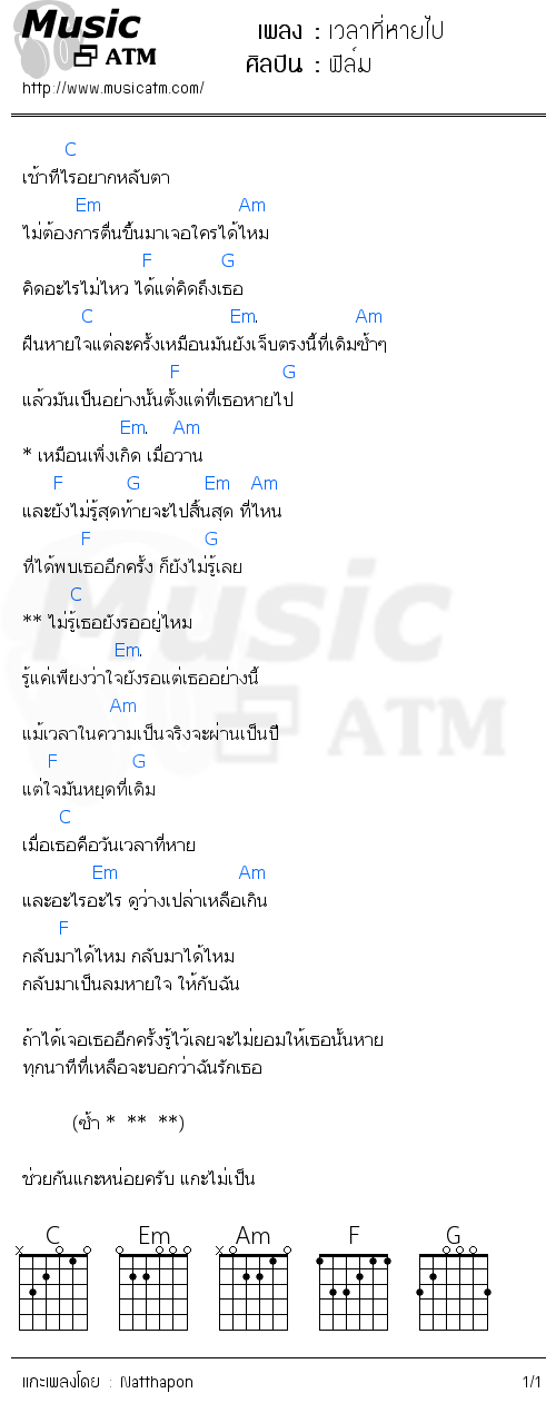 คอร์ดเพลง เวลาที่หายไป