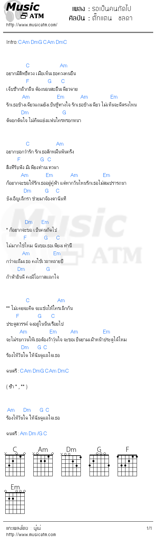 คอร์ดเพลง รอเป็นคนถัดไป