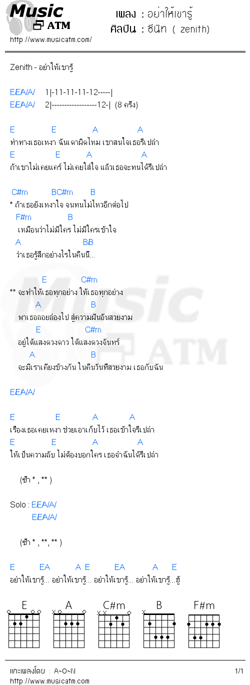 คอร์ดเพลง อย่าให้เขารู้