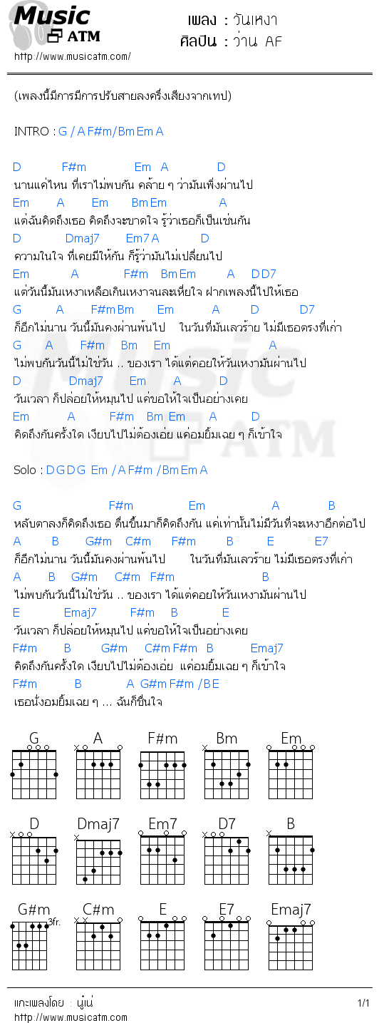 คอร์ดเพลง วันเหงา