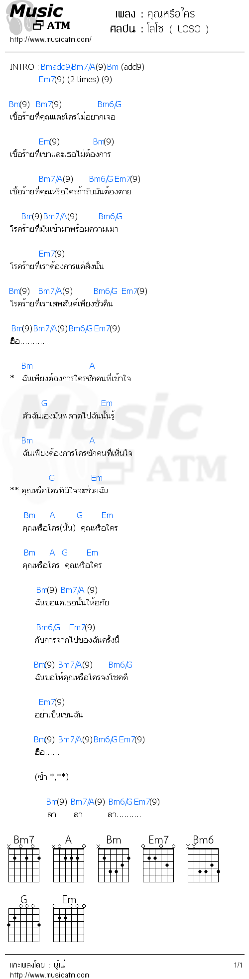 คอร์ดเพลง คุณหรือใคร