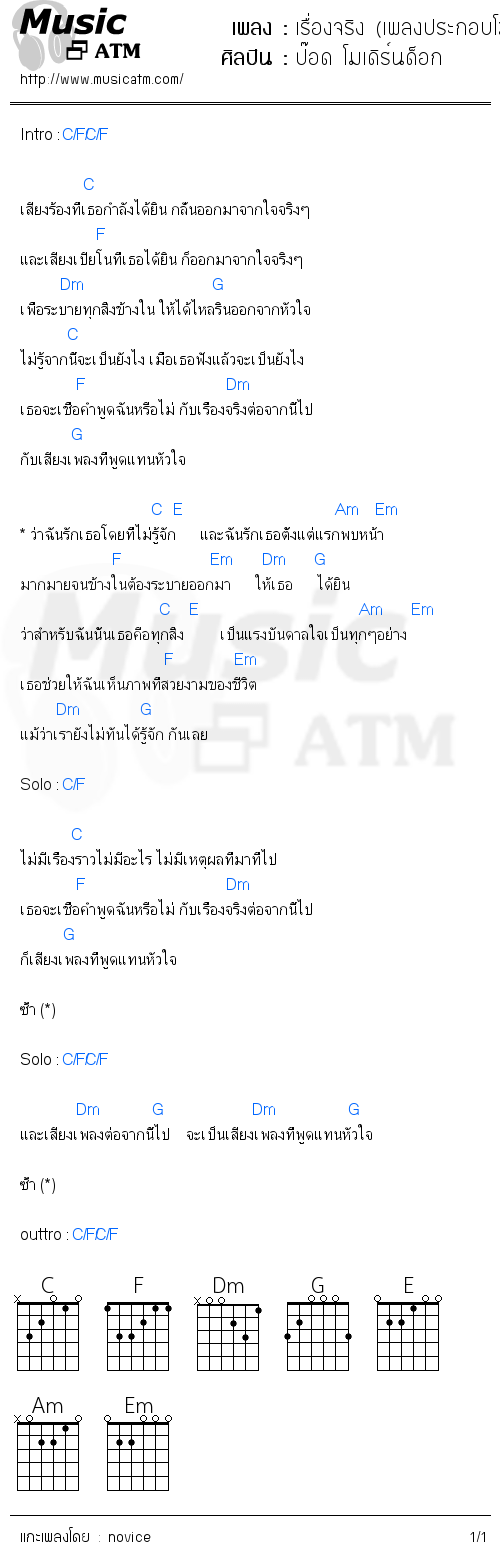 คอร์ดเพลง เรื่องจริง (เพลงประกอบโฆษณา Canon)