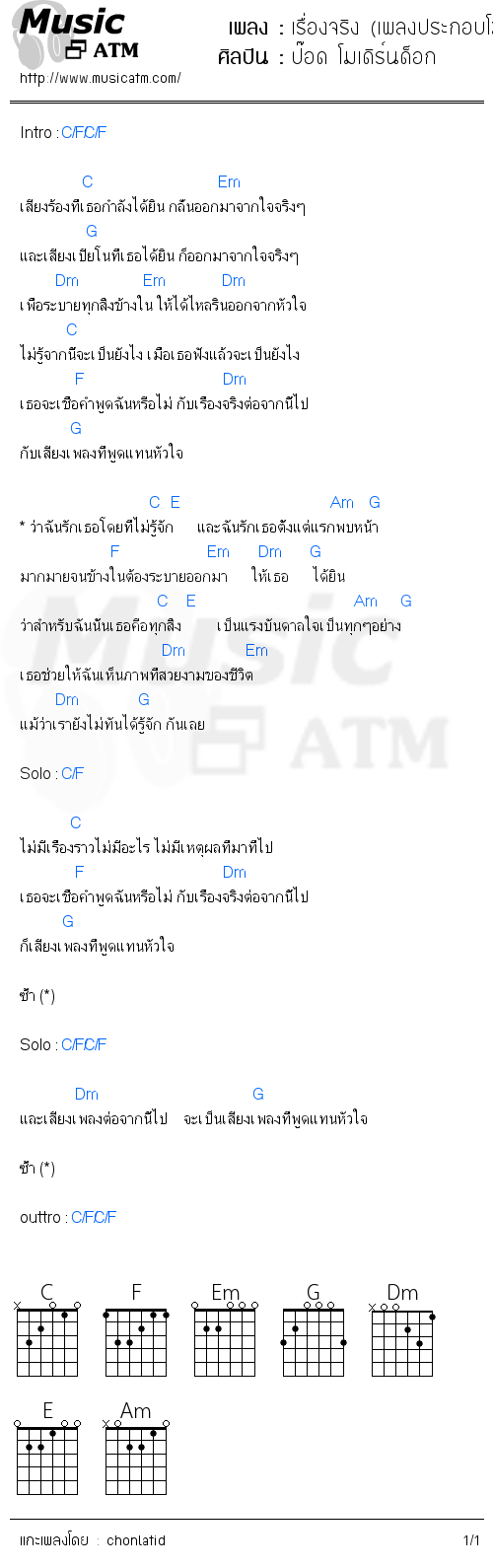 คอร์ดเพลง เรื่องจริง (เพลงประกอบโฆษณา Canon)