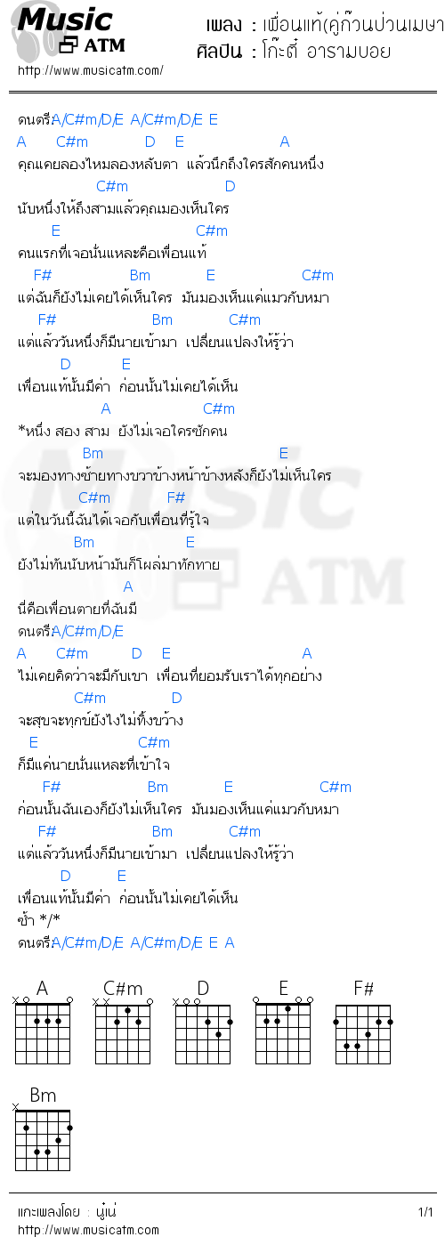 คอร์ดเพลง เพื่อนแท้(คู่ก๊วนป่วนเมษา)