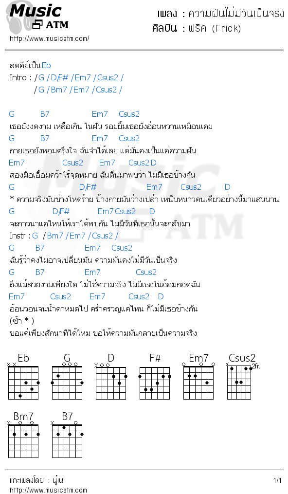 คอร์ดเพลง ความฝันไม่มีวันเป็นจริง