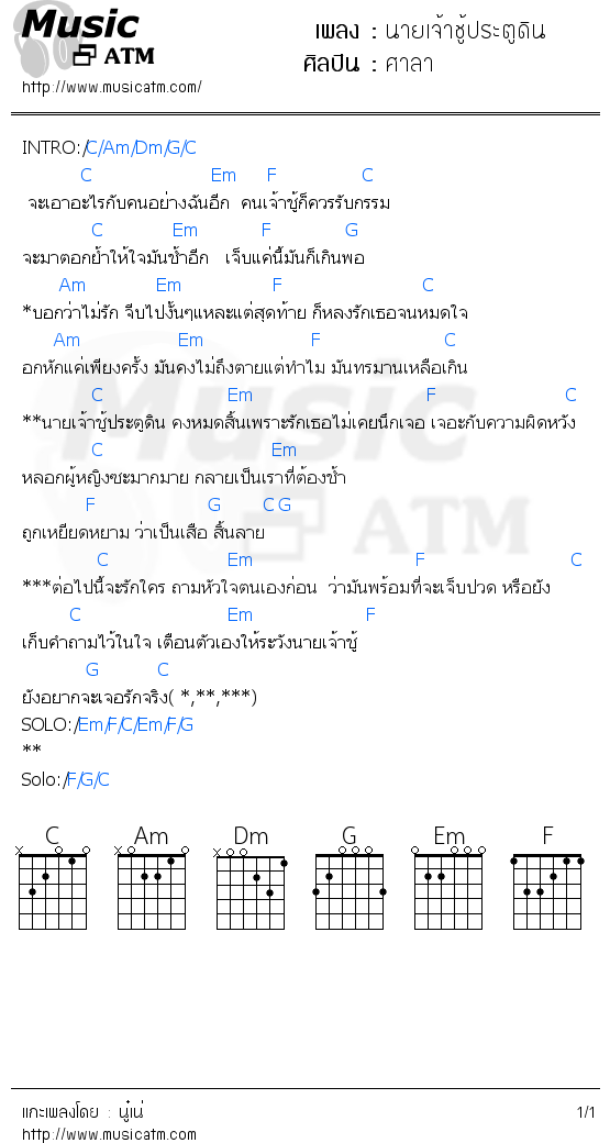 คอร์ดเพลง นายเจ้าชู้ประตูดิน - ศาลา | คอร์ดเพลงใหม่