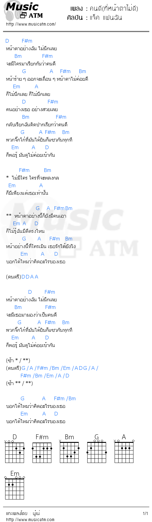 คอร์ดเพลง คนดี(ที่หน้าตาไม่ดี)