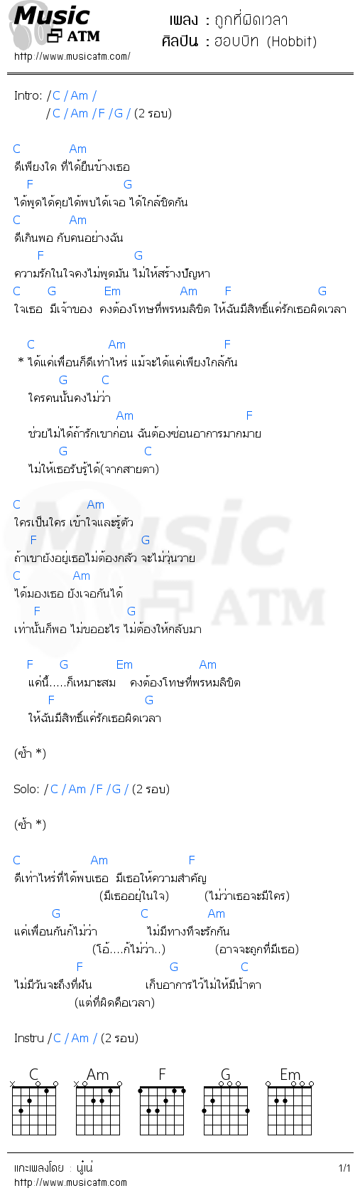 คอร์ดเพลง ถูกที่ผิดเวลา