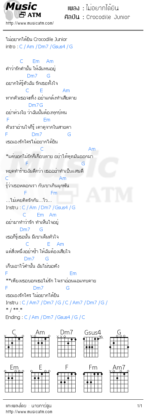 คอร์ดเพลง ไม่อยากได้ยิน