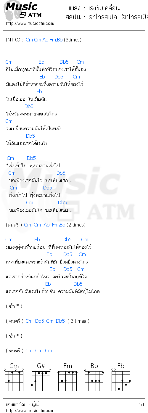 คอร์ดเพลง แรงขับเคลื่อน - เรทโทรสเปค เร็ทโทรสเป็ค (Retrospect) | คอร์ดเพลงใหม่