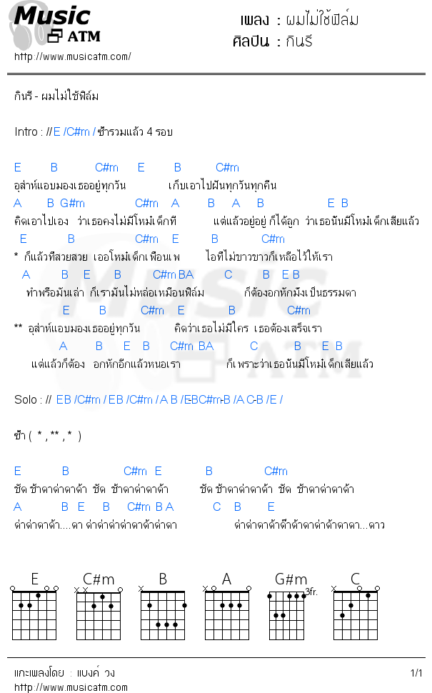 คอร์ดเพลง ผมไม่ใช้ฟิล์ม - กินรี | คอร์ดเพลงใหม่