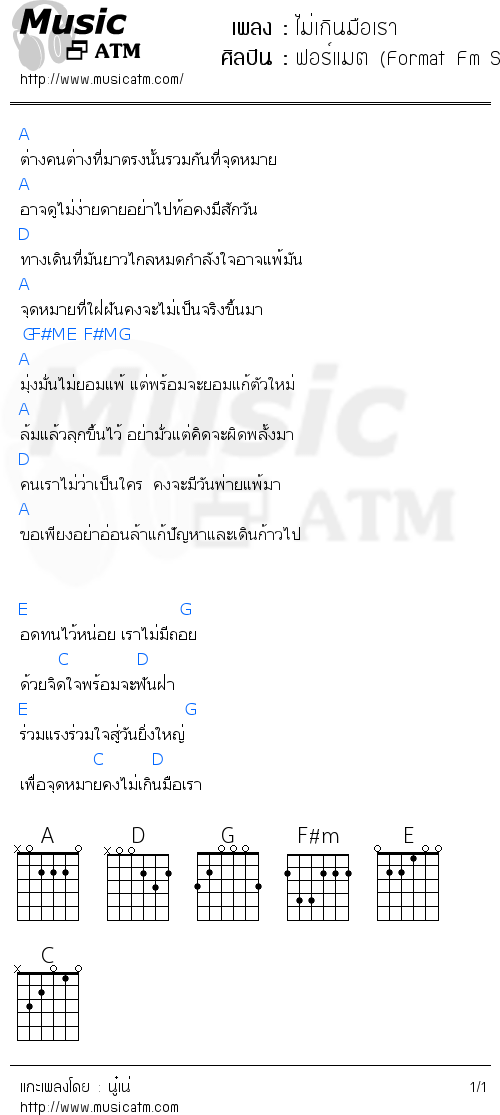 คอร์ดเพลง ไม่เกินมือเรา