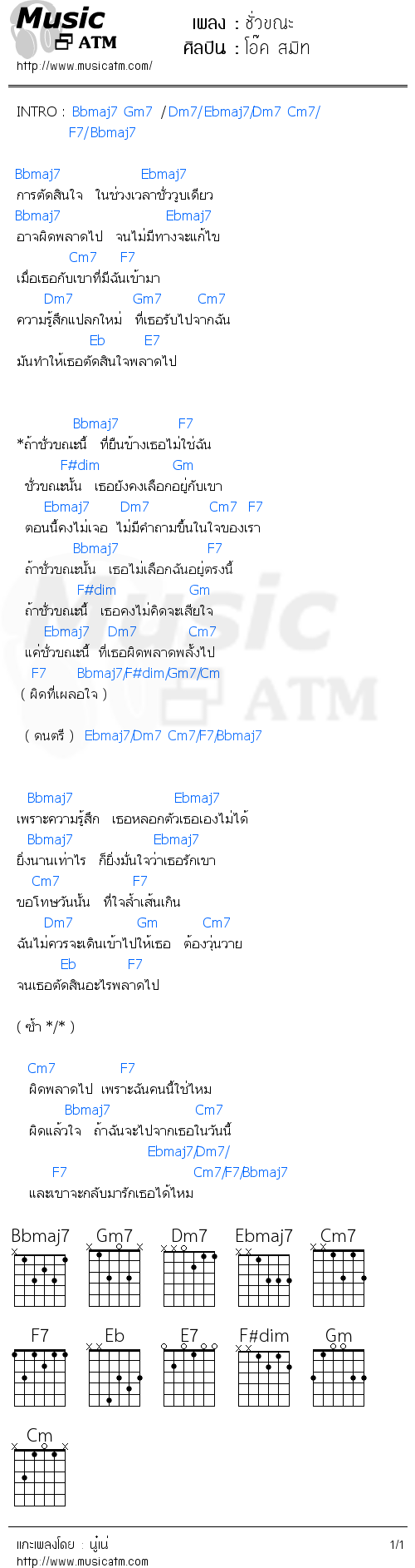 คอร์ดเพลง ชั่วขณะ