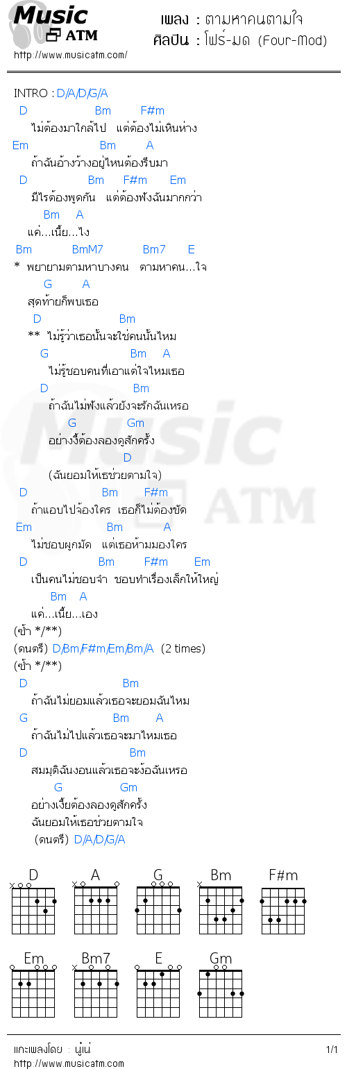 คอร์ดเพลง ตามหาคนตามใจ