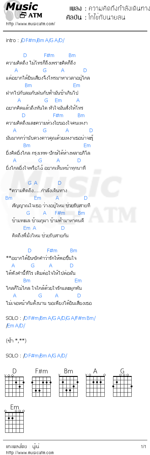 คอร์ดเพลง ความคิดถึงกำลังเดินทาง
