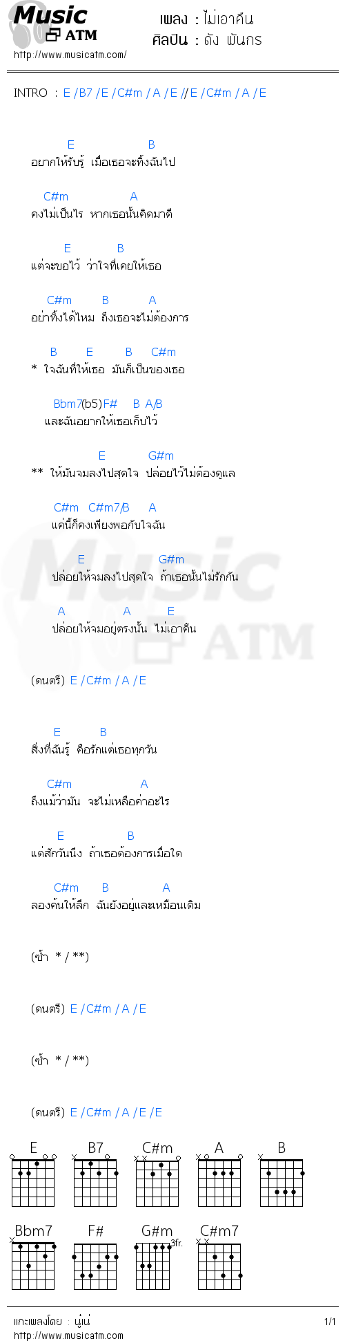 คอร์ดเพลง ไม่เอาคืน - ดัง พันกร | คอร์ดเพลงใหม่