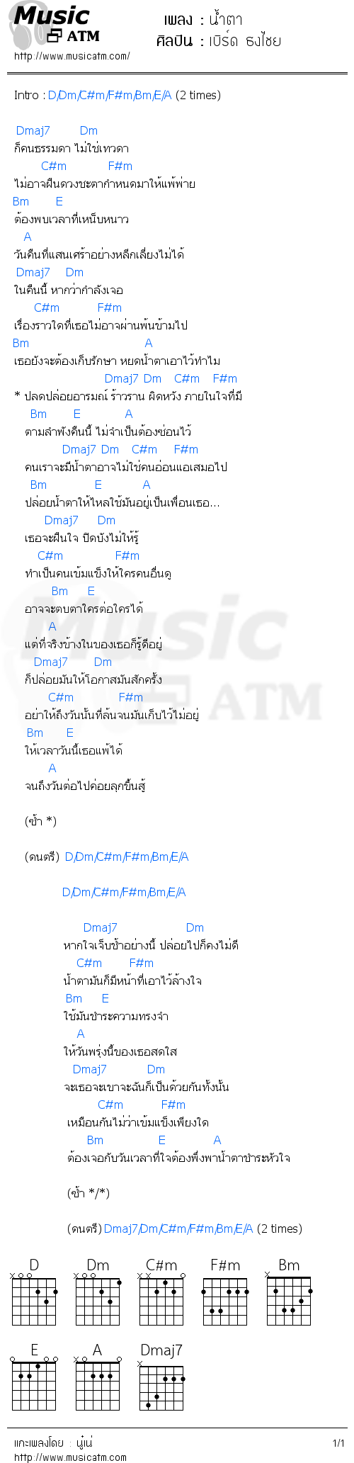 คอร์ดเพลง น้ำตา - เบิร์ด ธงไชย | คอร์ดเพลงใหม่