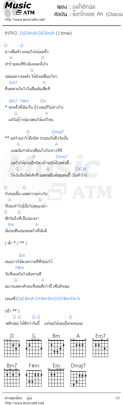 คอร์ดเพลง อดใจอีกนิด