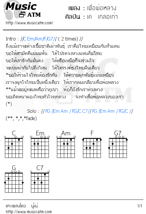 คอร์ดเพลง เพื่อพ่อหลวง