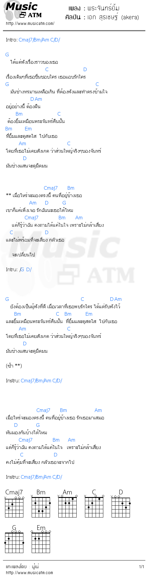 คอร์ดเพลง พระจันทร์ยิ้ม - เอก สุรเชษฐ์ (akera) | คอร์ดเพลงใหม่