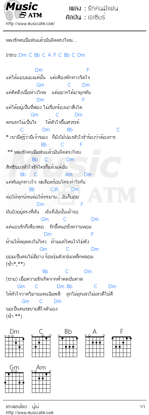 คอร์ดเพลง รักคนมีแฟน - เอเซียร์ | คอร์ดเพลงใหม่