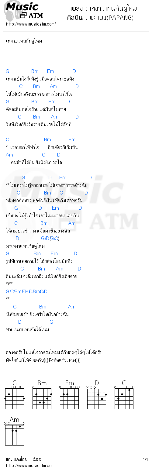 คอร์ดเพลง เหงา..แทนกันดูไหม