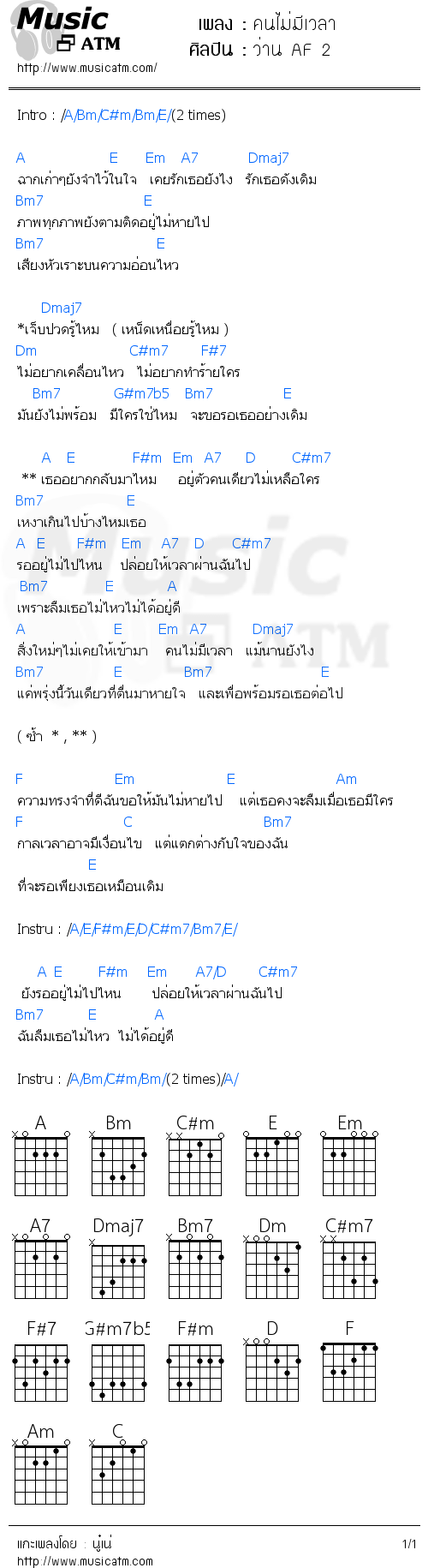 คอร์ดเพลง คนไม่มีเวลา - ว่าน AF 2 | คอร์ดเพลงใหม่