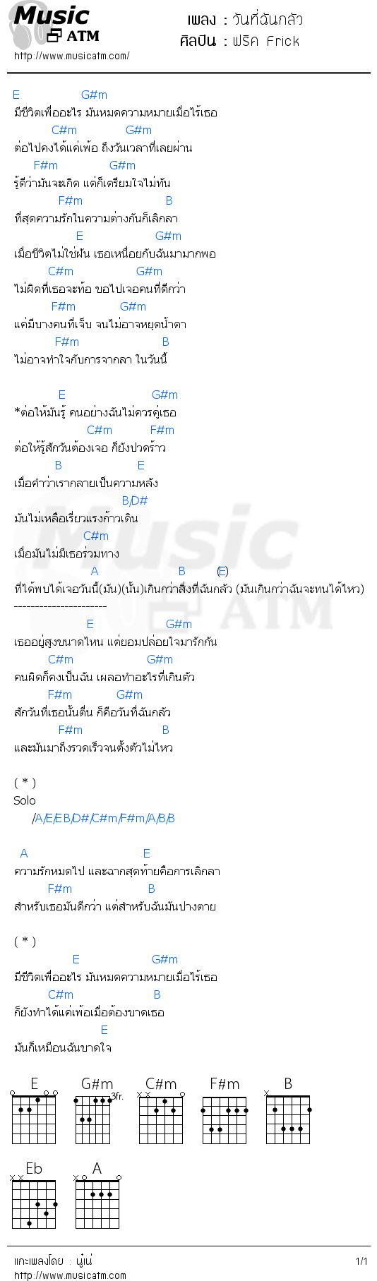 คอร์ดเพลง วันที่ฉันกลัว