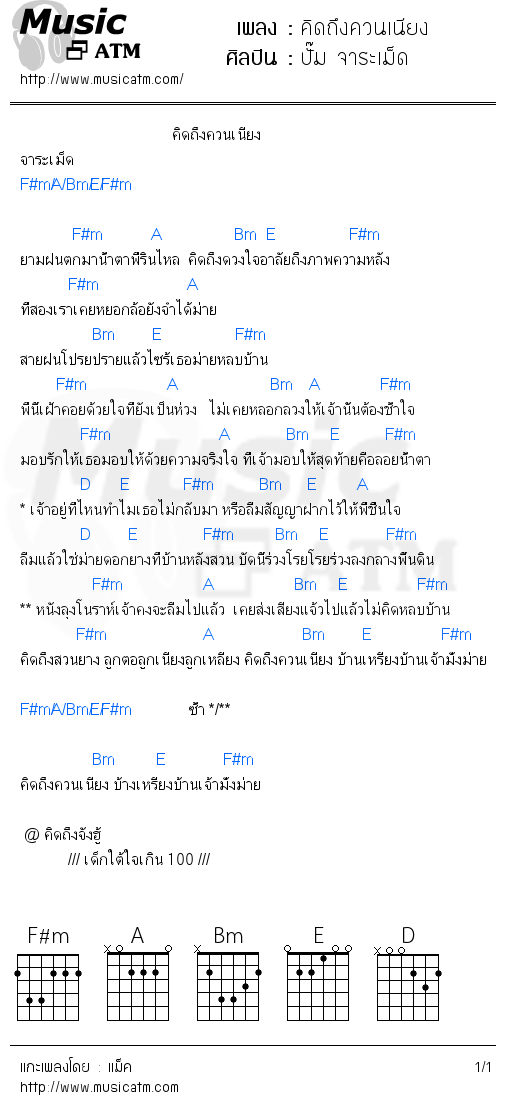 คอร์ดเพลง คิดถึงควนเนียง - ปั๊ม จาระเม็ด | คอร์ดเพลงใหม่