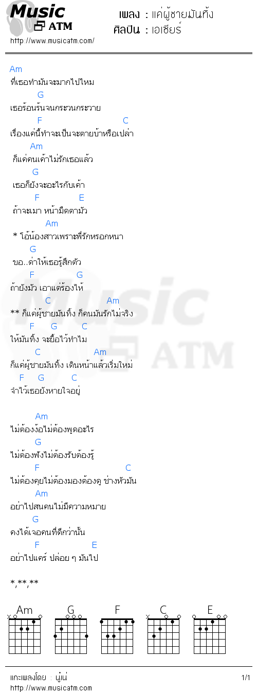 คอร์ดเพลง แค่ผู้ชายมันทิ้ง - เอเซียร์ | คอร์ดเพลงใหม่