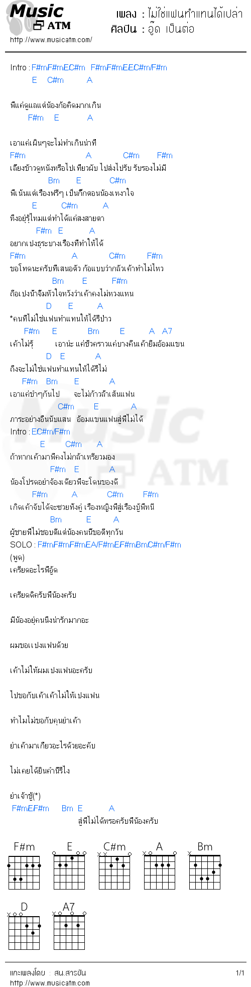 คอร์ดเพลง ไม่ใช่แฟนทำแทนได้เปล่า - อู๊ด เป็นต่อ | คอร์ดเพลงใหม่