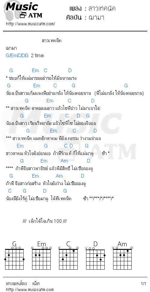 คอร์ดเพลง สาวเทคนิค