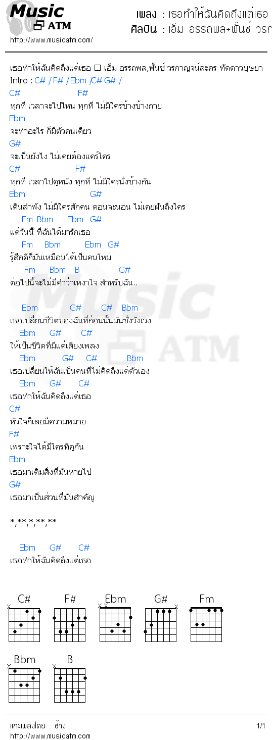 คอร์ดเพลง เธอทำให้ฉันคิดถึงแต่เธอ