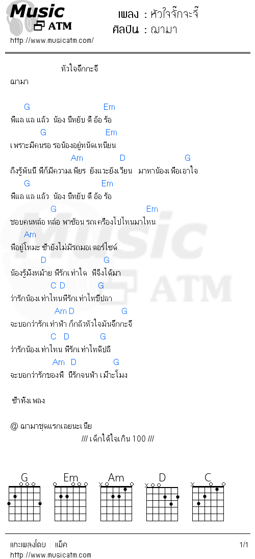 คอร์ดเพลง หัวใจจั๊กจะจี๊