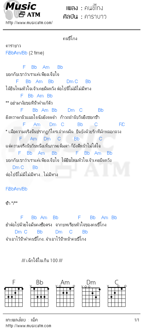 คอร์ดเพลง คนขี้โกง