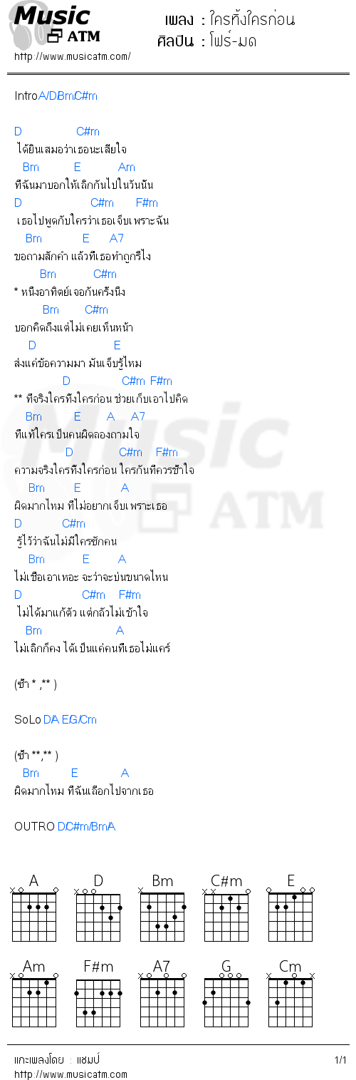 คอร์ดเพลง ใครทิ้งใครก่อน