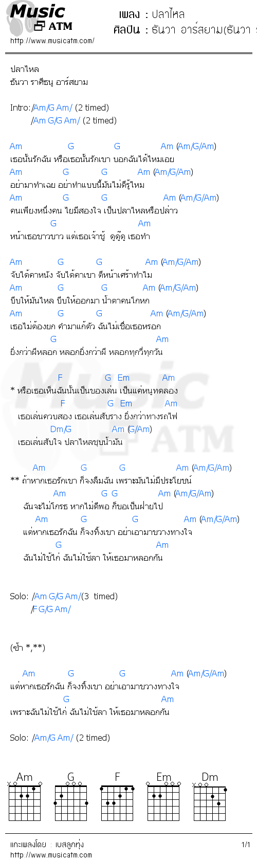 คอร์ดเพลง ปลาไหล