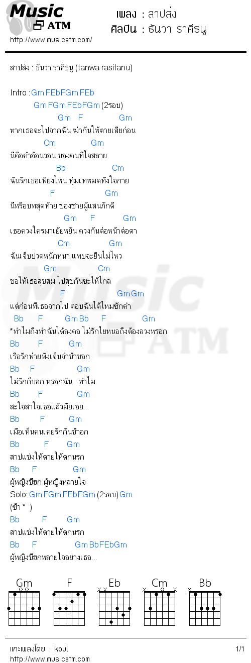 คอร์ดเพลง สาปส่ง