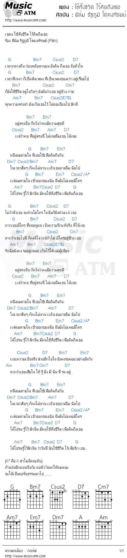 คอร์ดเพลง ใช้ทั้งชิวิต ไว้คิดถึงเธอ