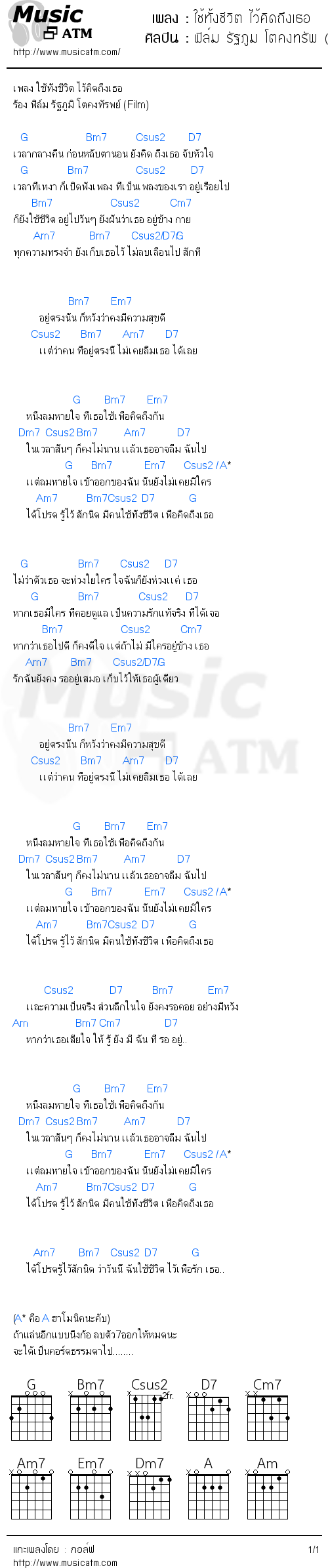 คอร์ดเพลง ใช้ทั้งชีวิต ไว้คิดถึงเธอ