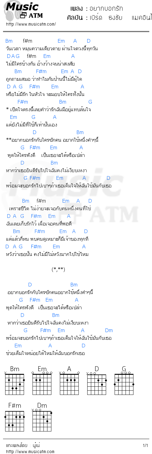 คอร์ดเพลง อยากบอกรัก - เบิร์ด  ธงชัย   แมคอินไตย | คอร์ดเพลงใหม่